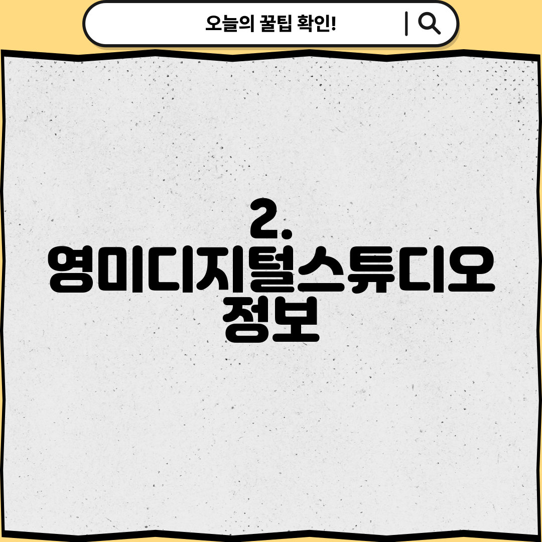 2. 영미디지털스튜디오 정보