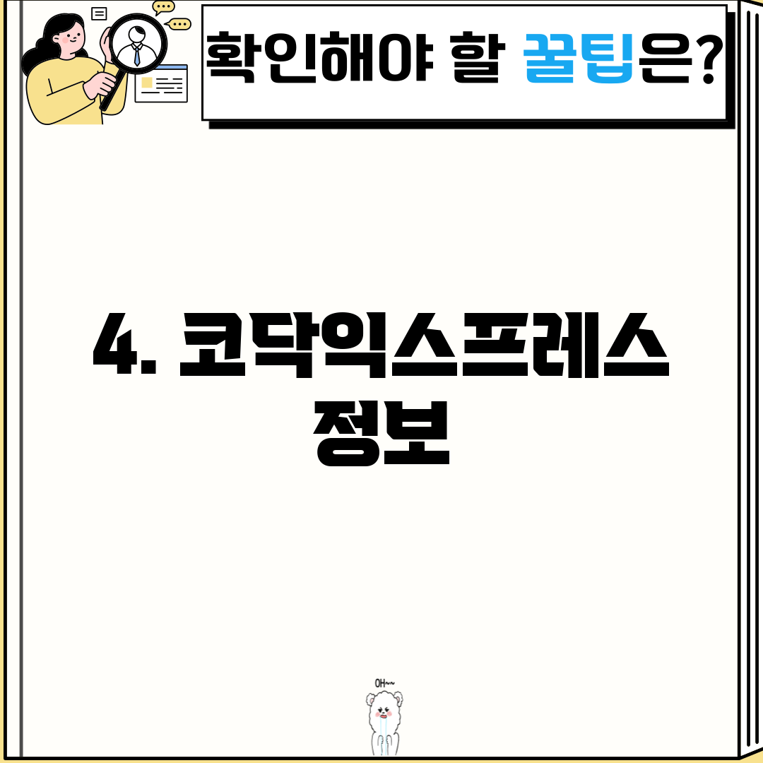 4. 코닥익스프레스 정보