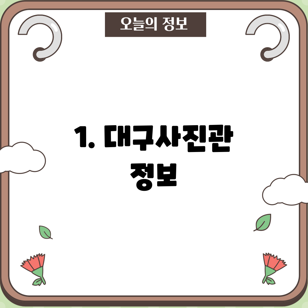 1. 대구사진관 정보