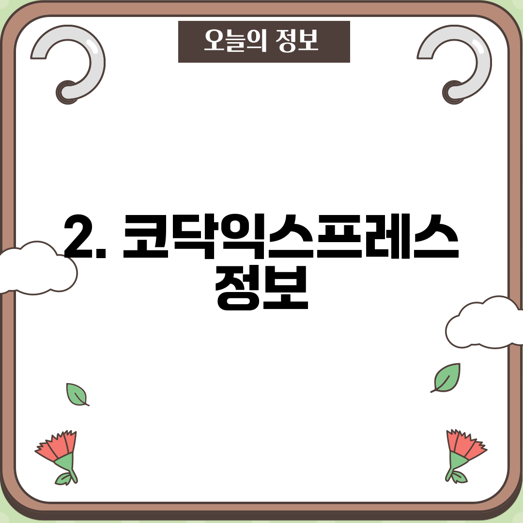 2. 코닥익스프레스 정보