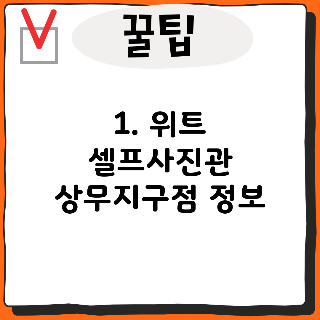 1. 위트 셀프사진관 상무지구점 정보