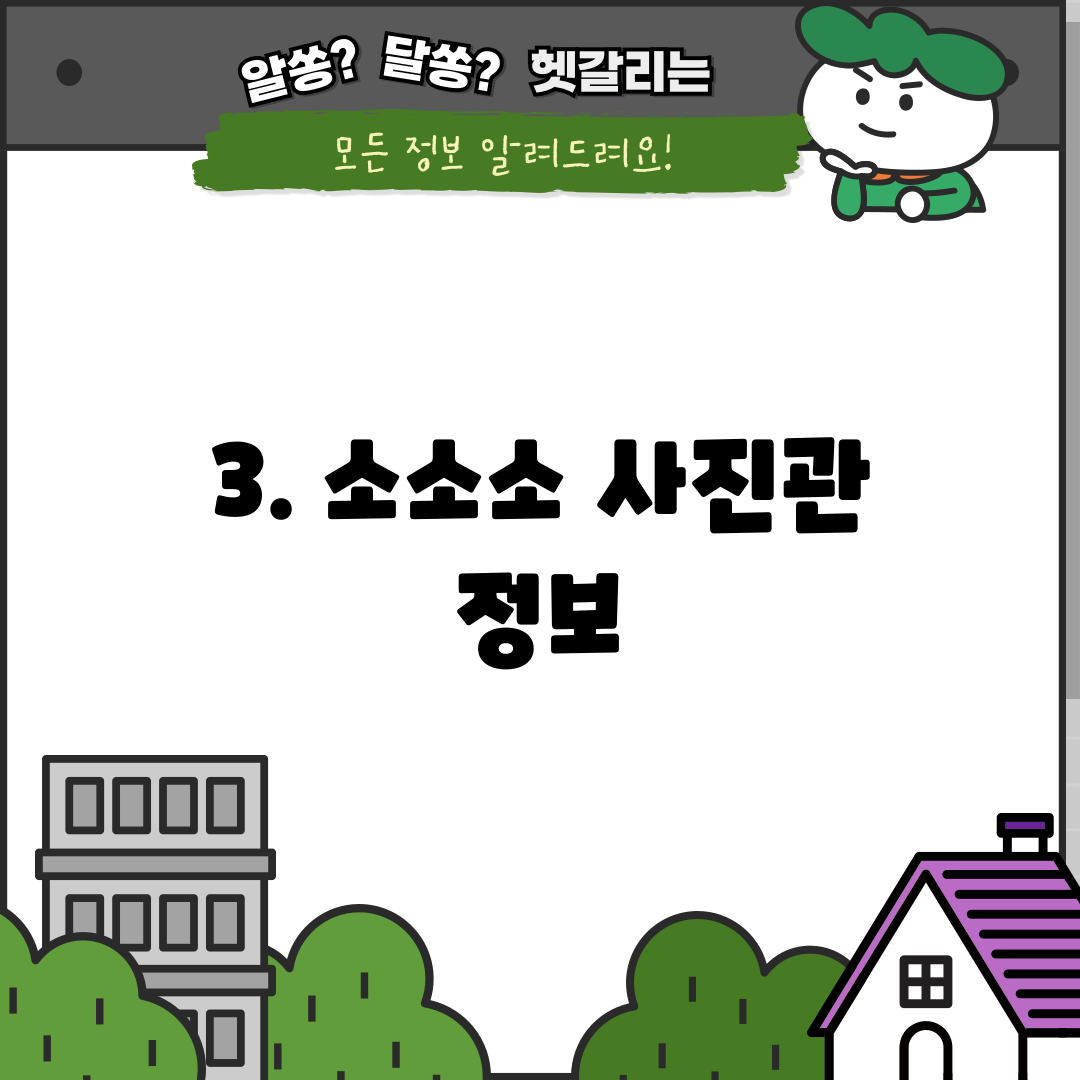 3. 소소소 사진관 정보