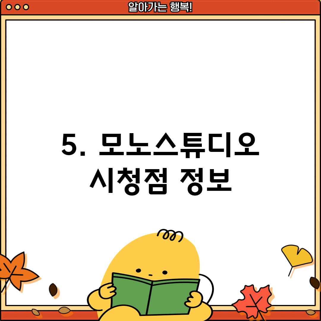 5. 모노스튜디오 시청점 정보