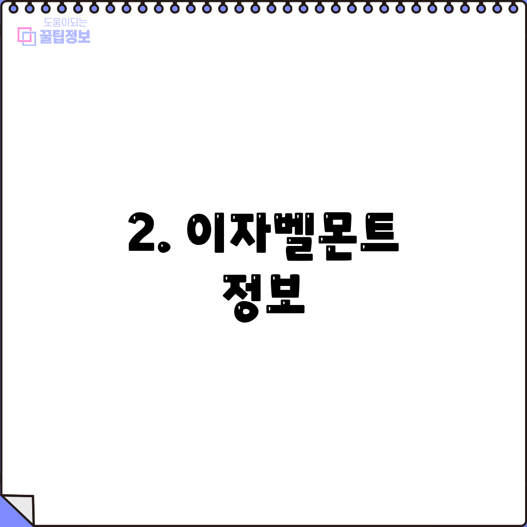 2. 이자벨몬트 정보