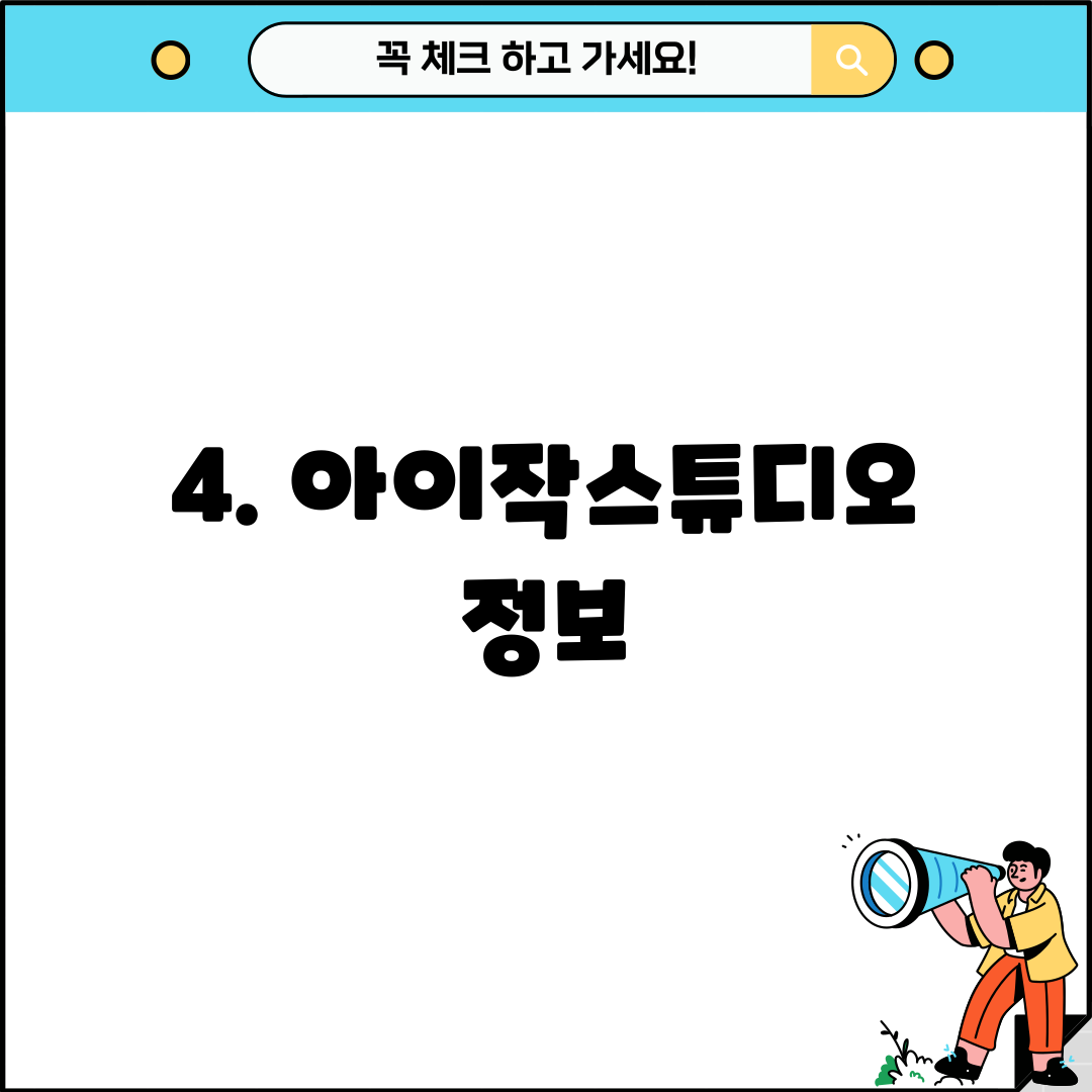 4. 아이작스튜디오 정보