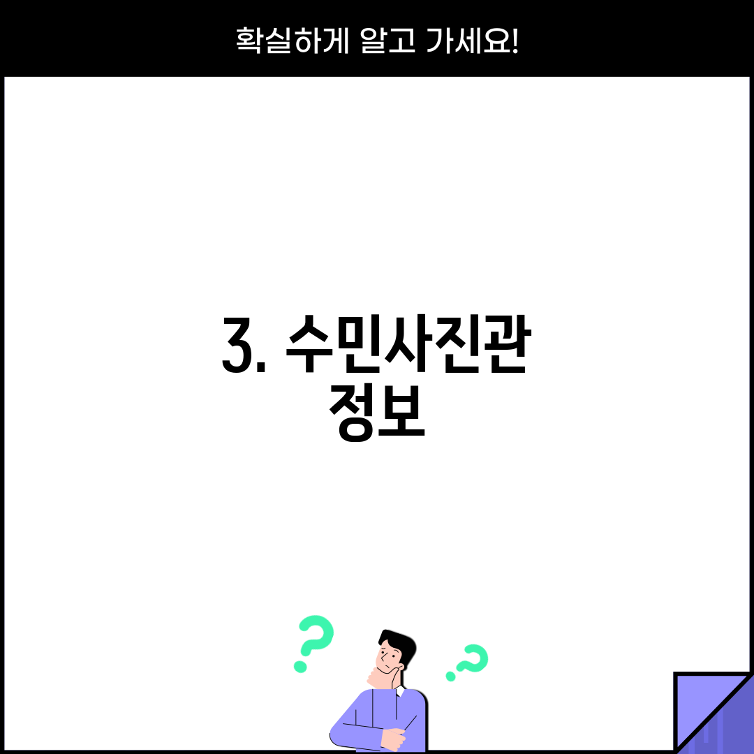3. 수민사진관 정보