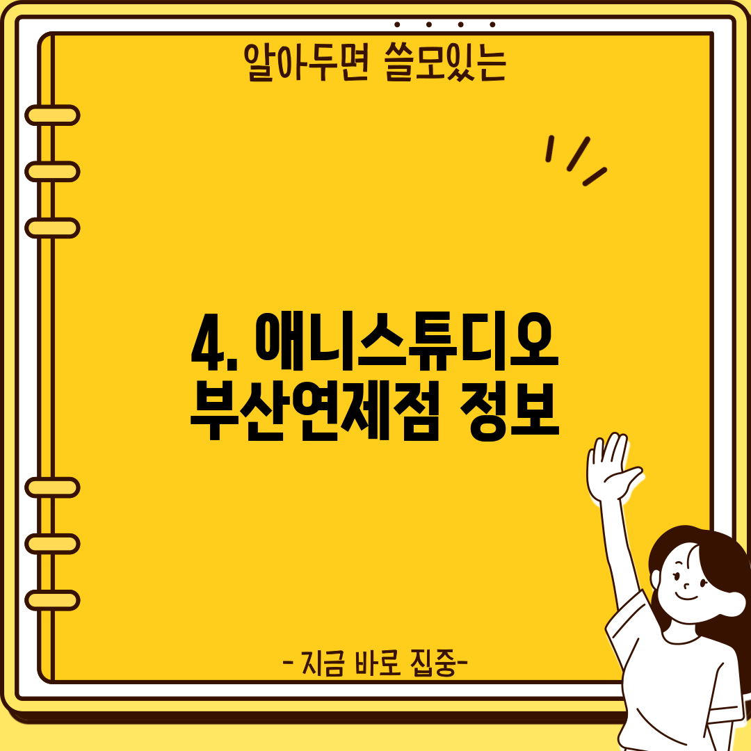 4. 애니스튜디오 부산연제점 정보