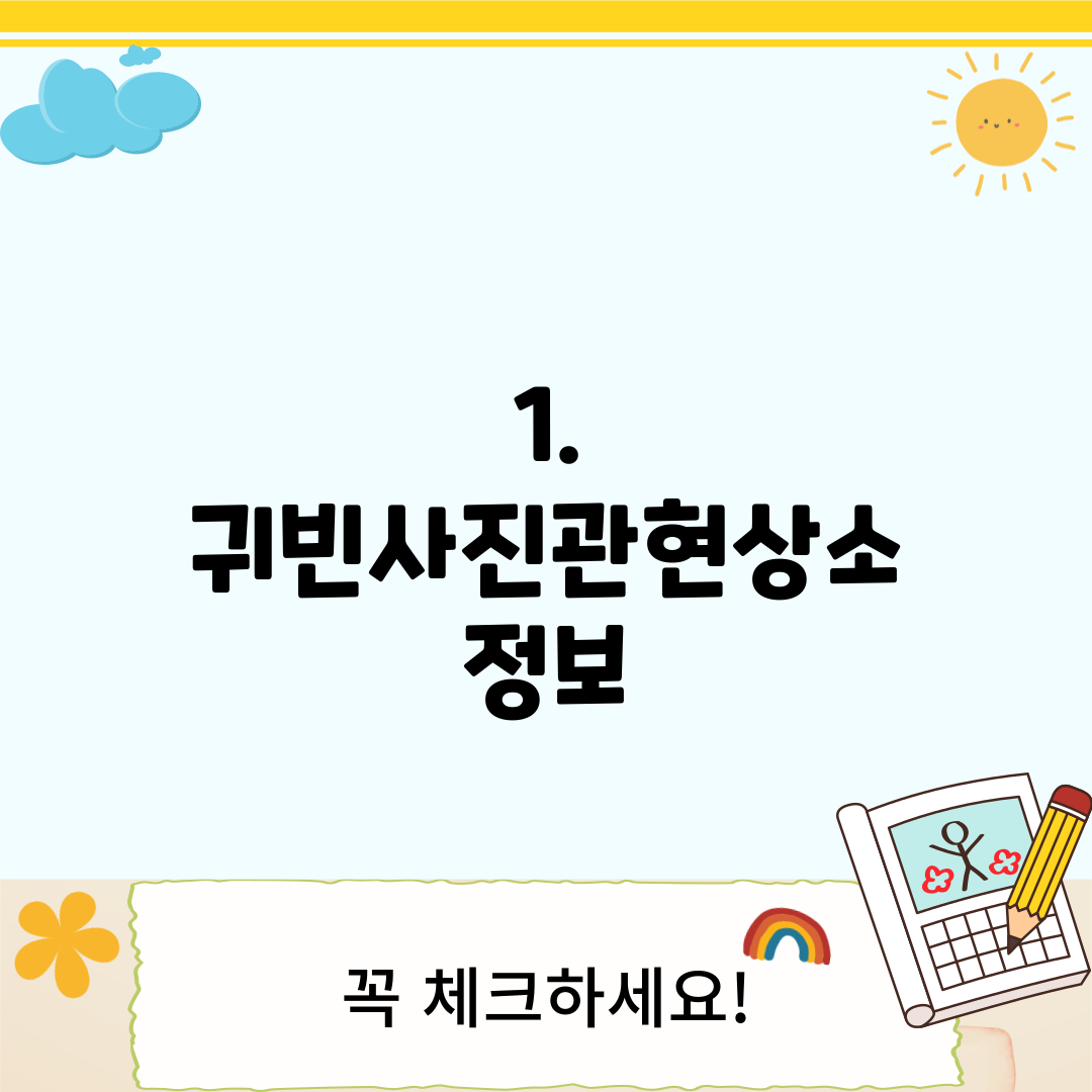 1. 귀빈사진관현상소 정보