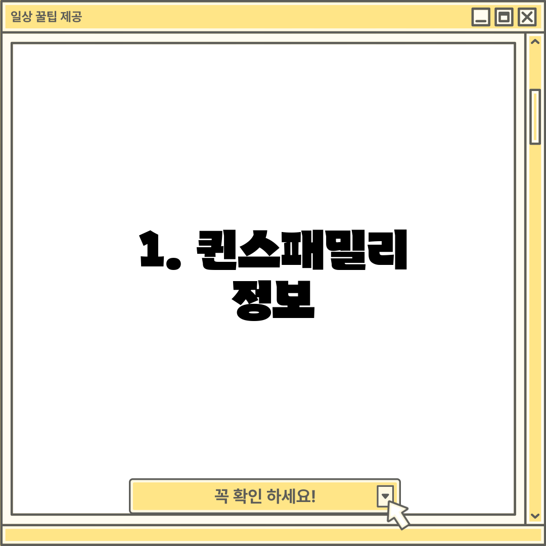1. 퀸스패밀리 정보
