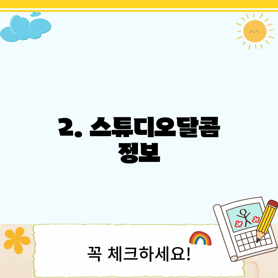 2. 스튜디오달콤 정보