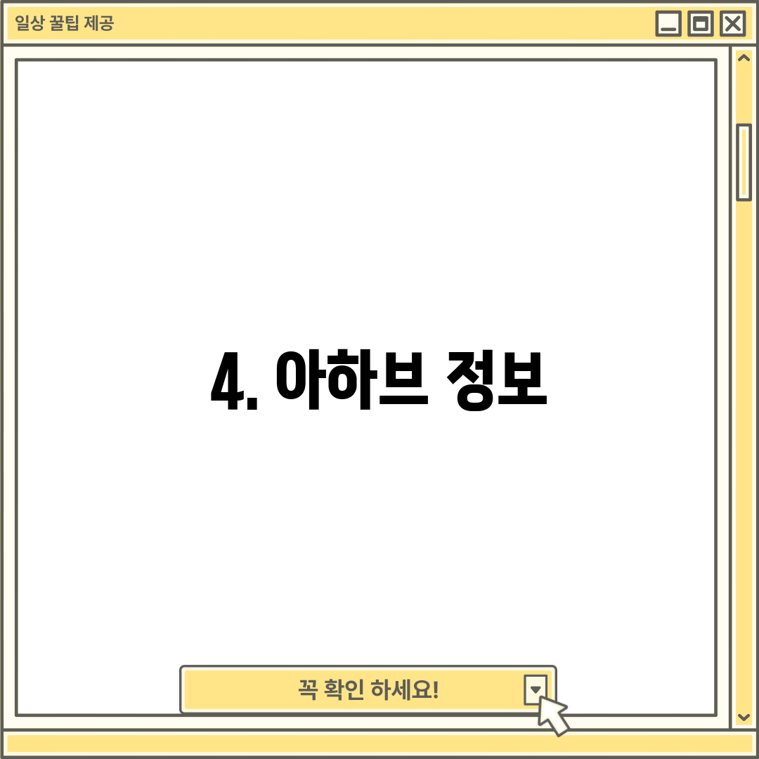 4. 아하브 정보