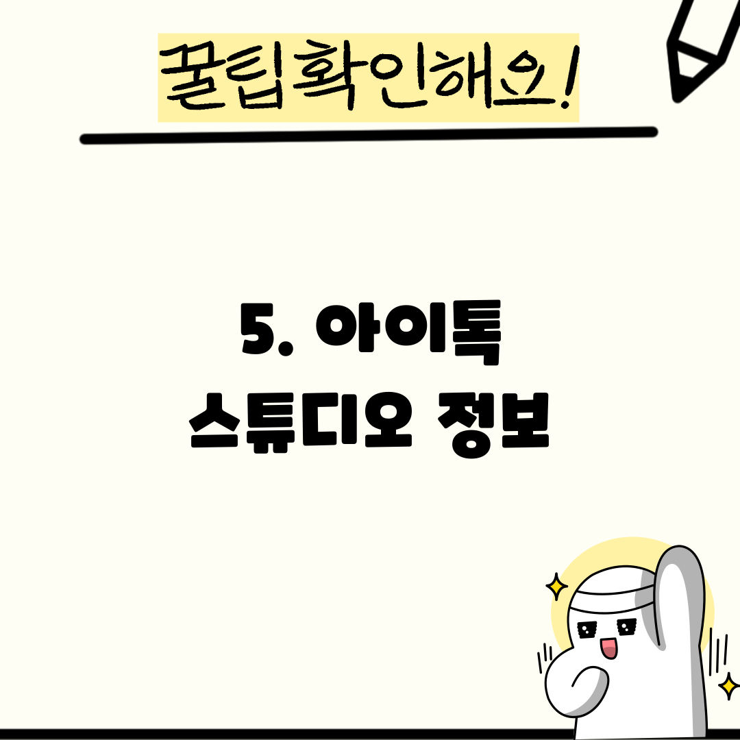5. 아이톡 스튜디오 정보