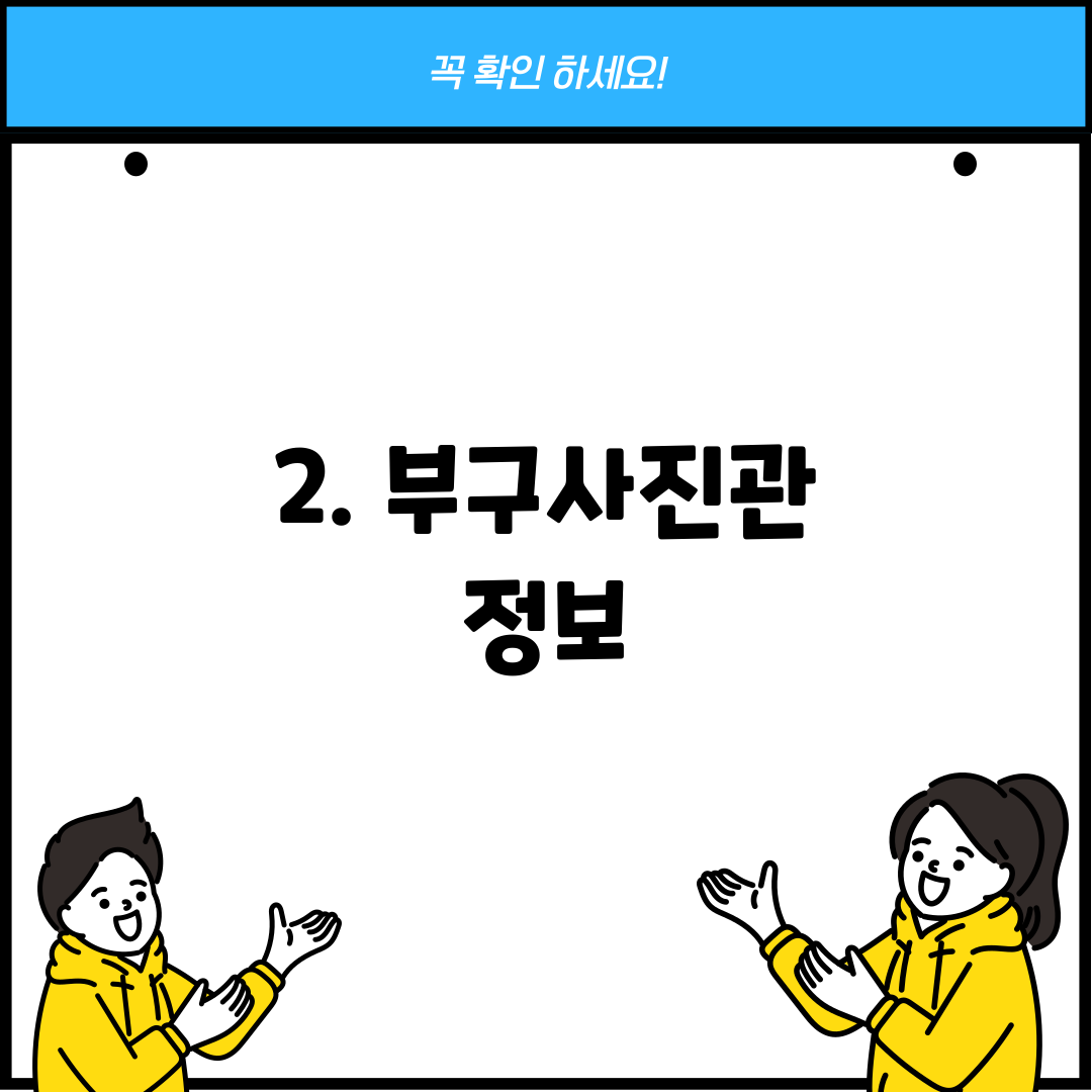 2. 부구사진관 정보