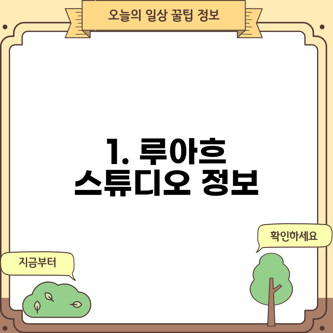 1. 루아흐 스튜디오 정보