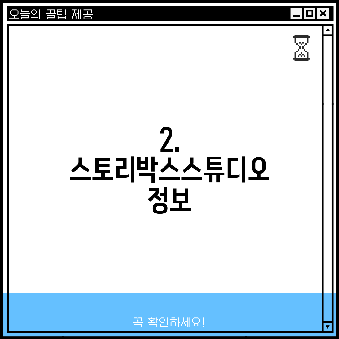 2. 스토리박스스튜디오 정보