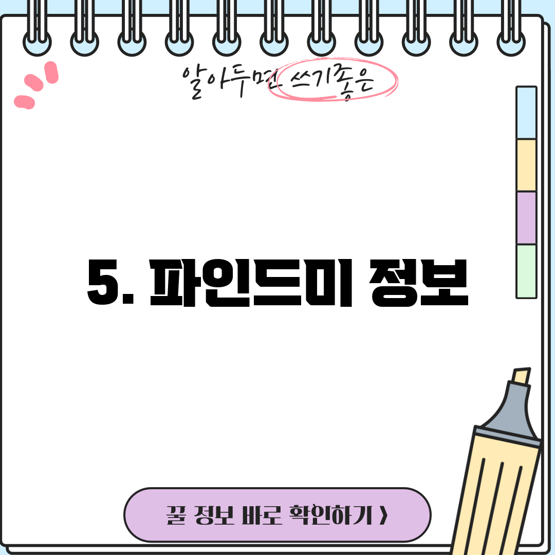 5. 파인드미 정보