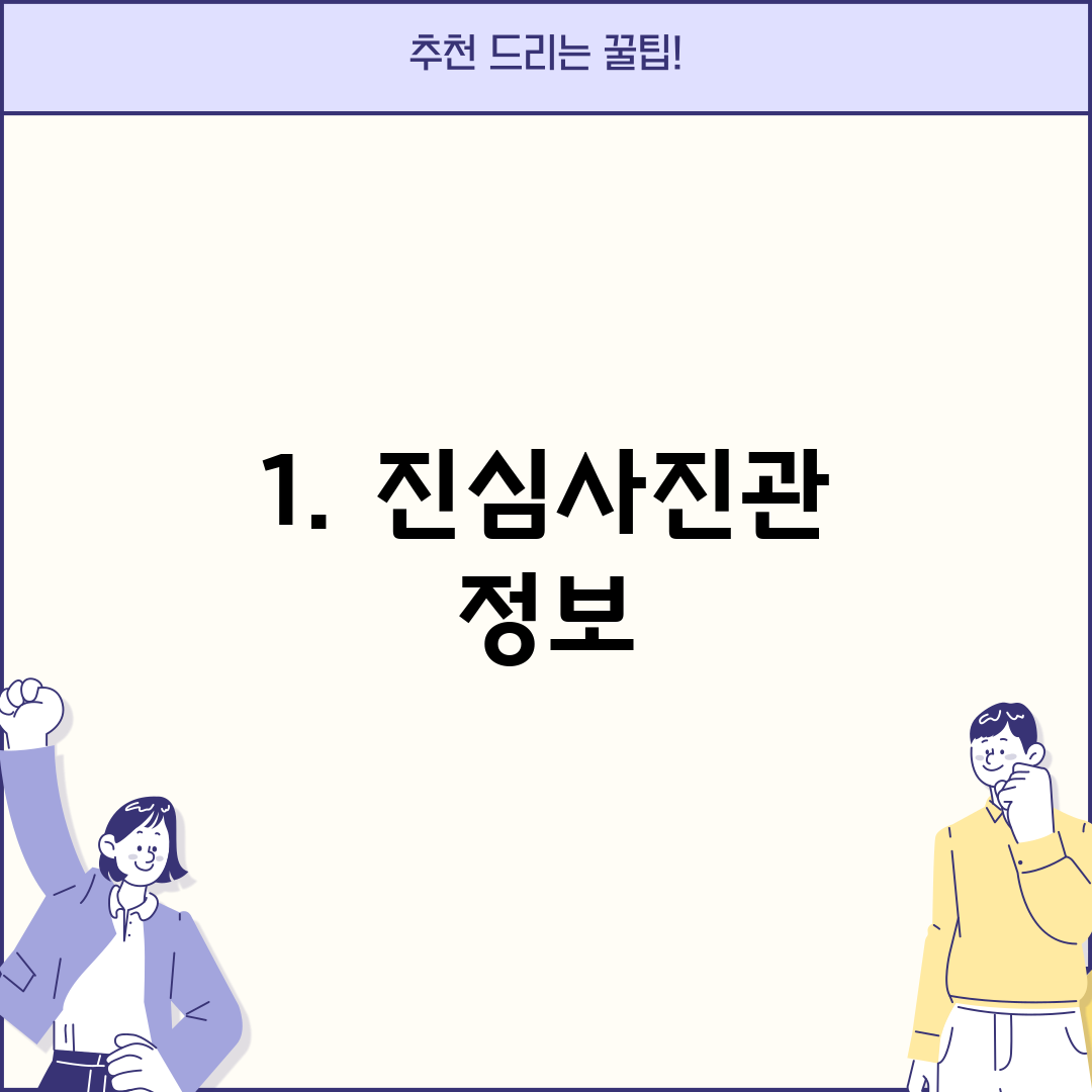 1. 진심사진관 정보