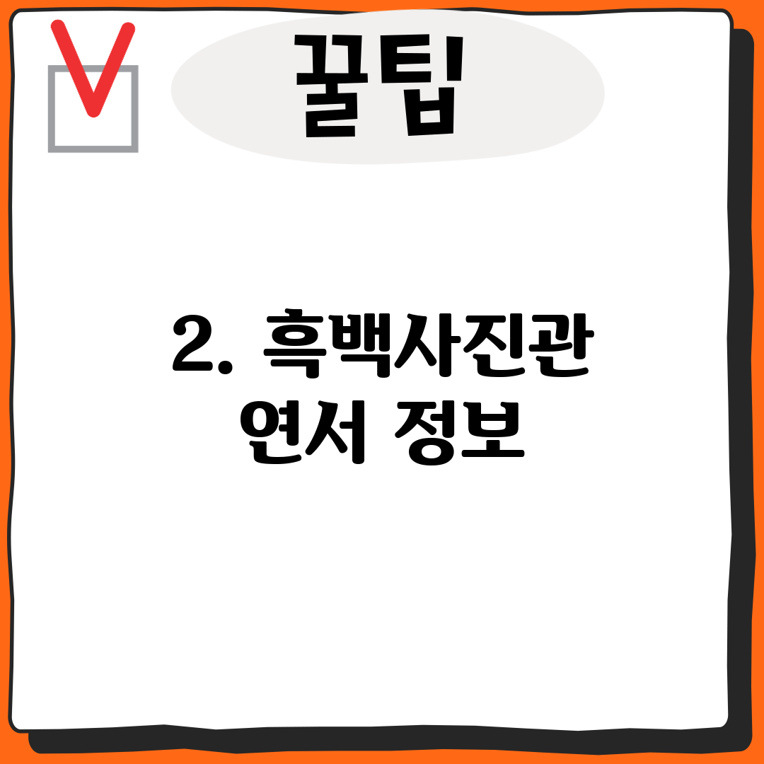 2. 흑백사진관 연서 정보