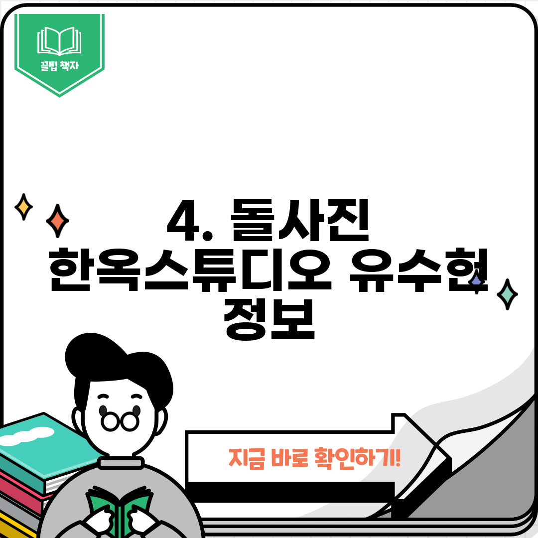4. 돌사진 한옥스튜디오 유수헌 정보