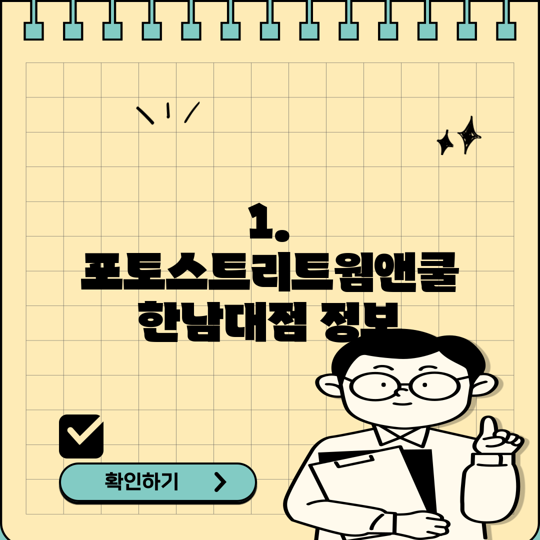 1. 포토스트리트웜앤쿨 한남대점 정보