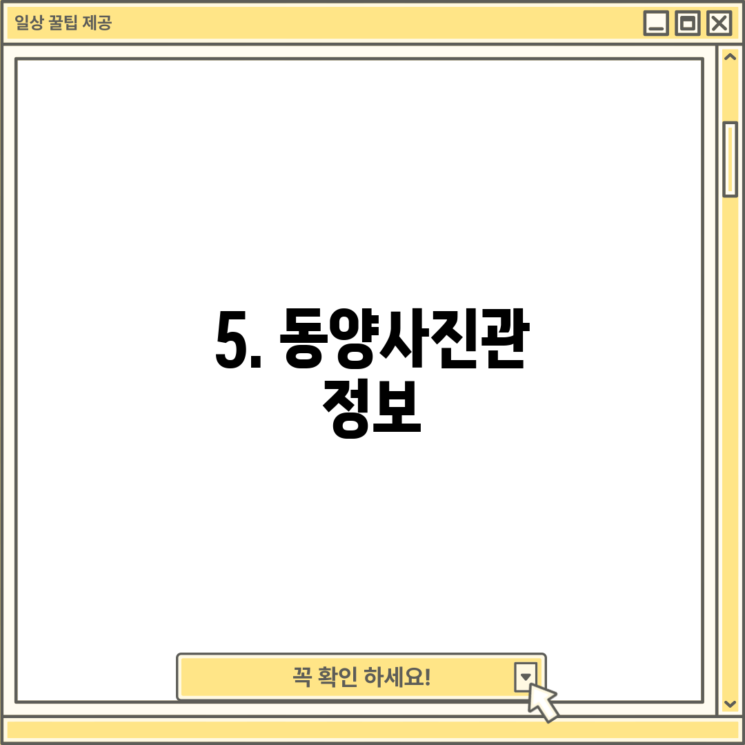 5. 동양사진관 정보