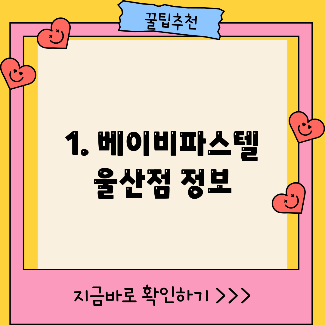 1. 베이비파스텔 울산점 정보