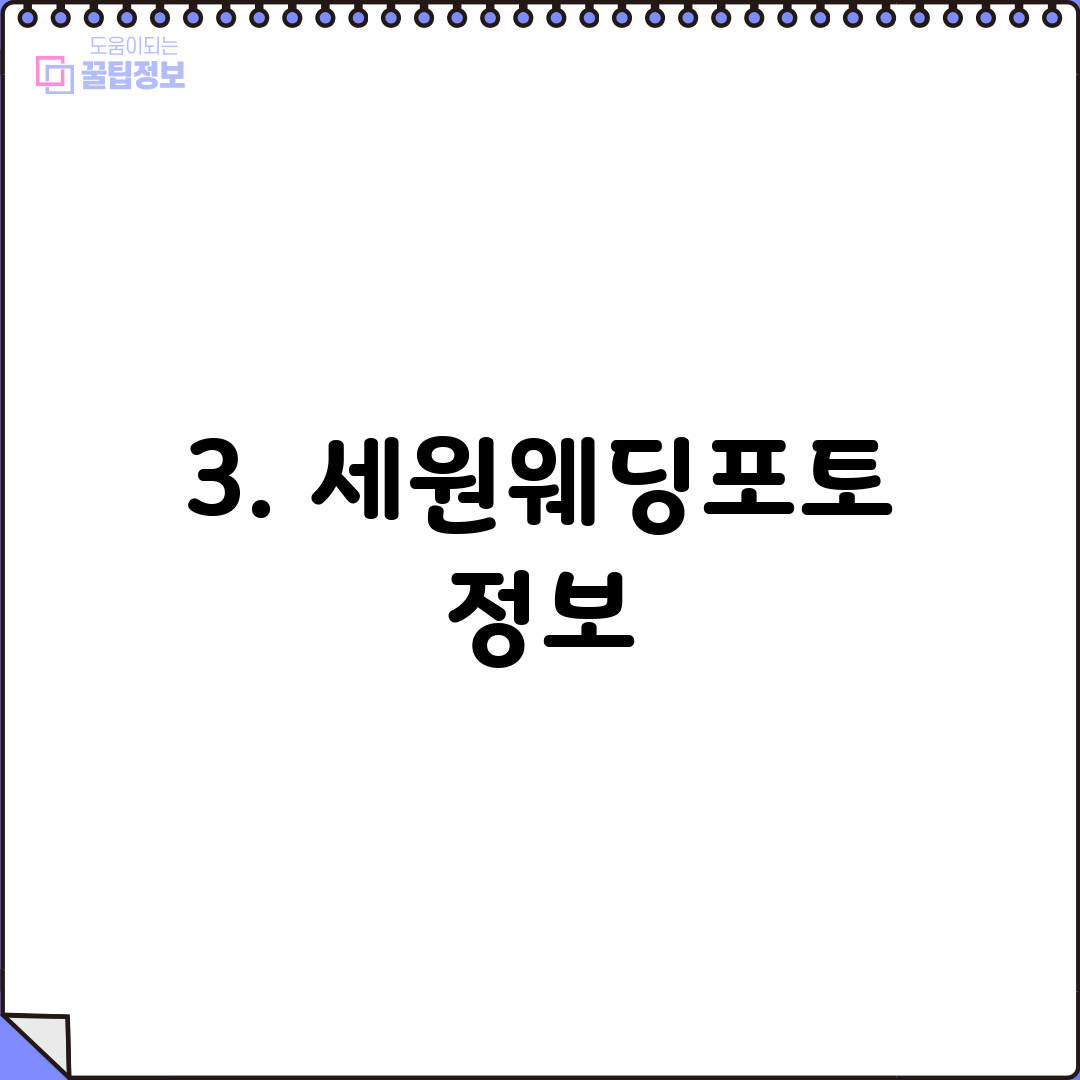 3. 세원웨딩포토 정보