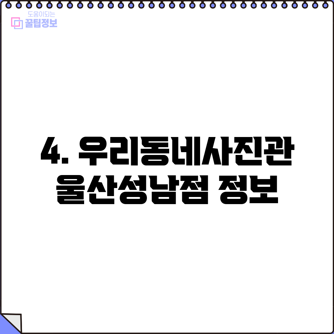 4. 우리동네사진관 울산성남점 정보