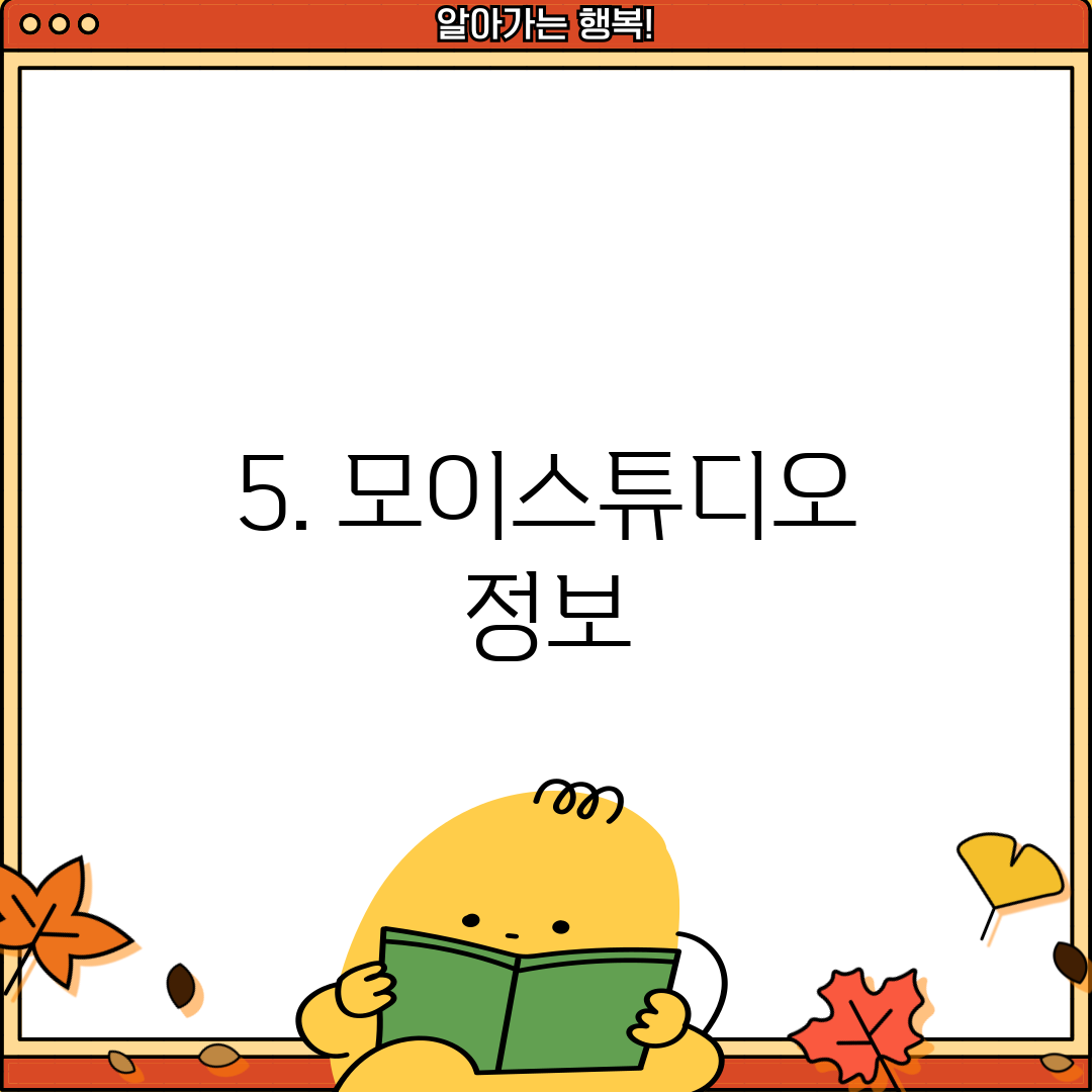 5. 모이스튜디오 정보