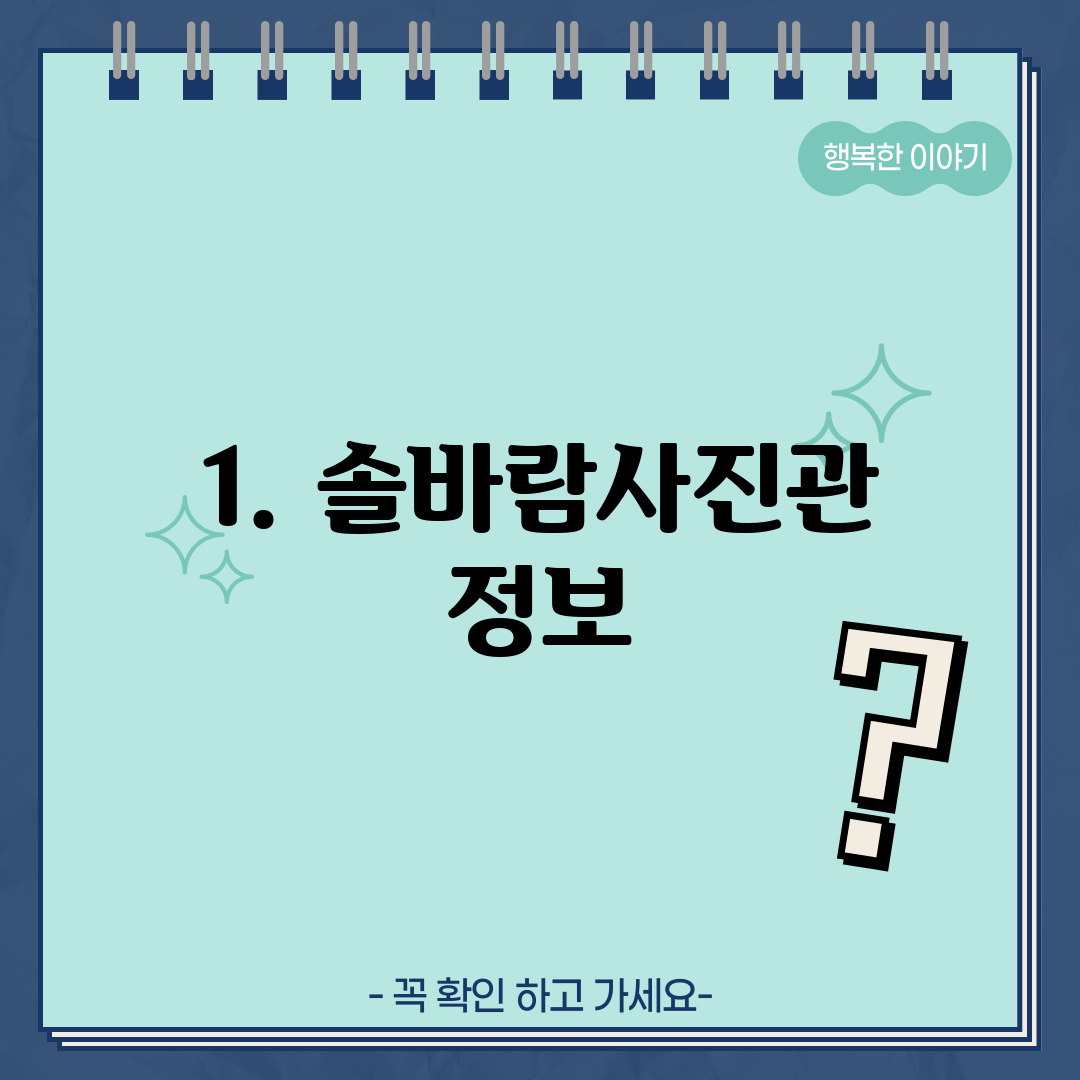 1. 솔바람사진관 정보