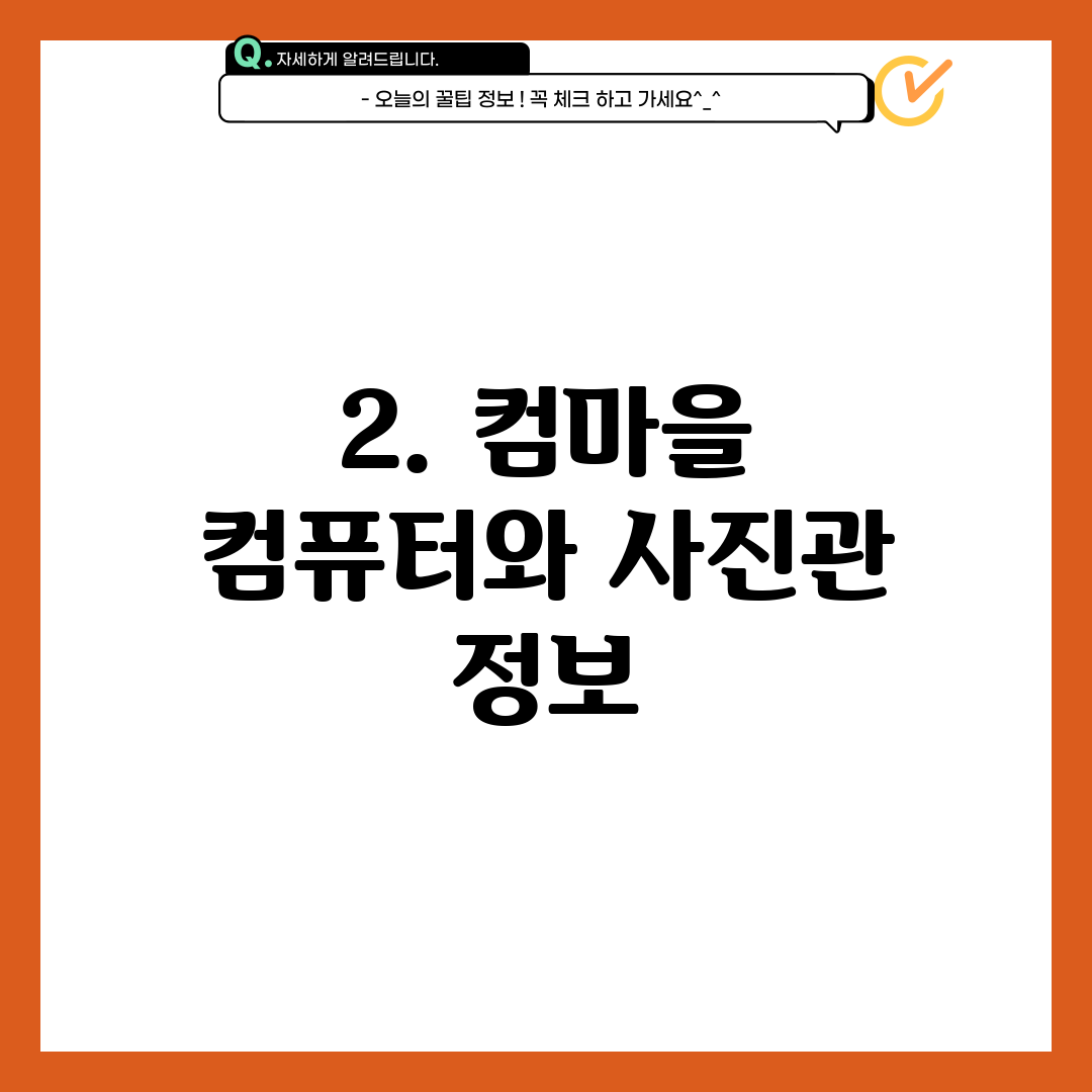 2. 컴마을 컴퓨터와 사진관 정보