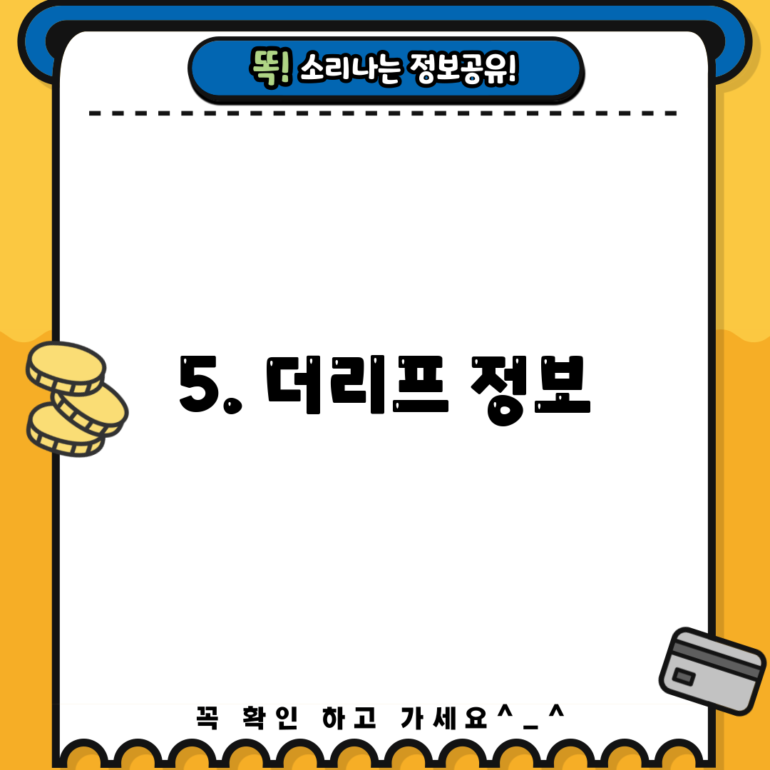 5. 더리프 정보