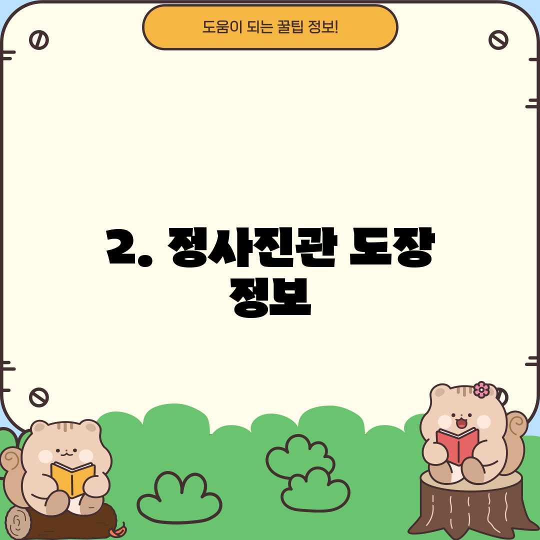 2. 정사진관 도장 정보