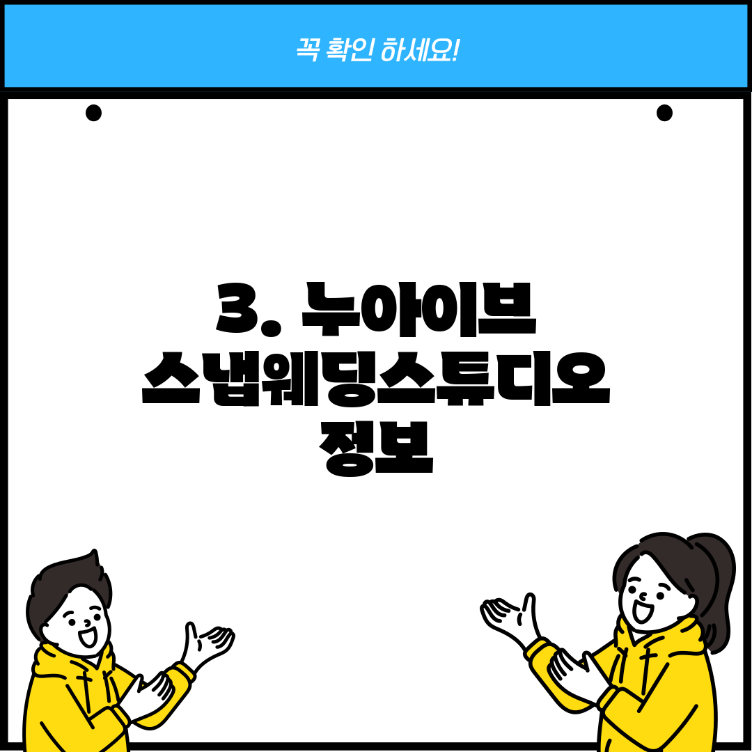 3. 누아이브 스냅웨딩스튜디오 정보