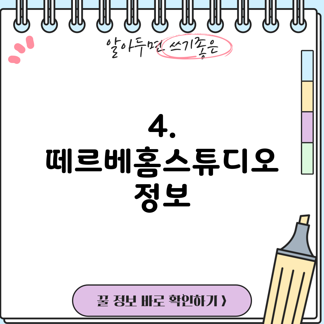 4. 떼르베홈스튜디오 정보