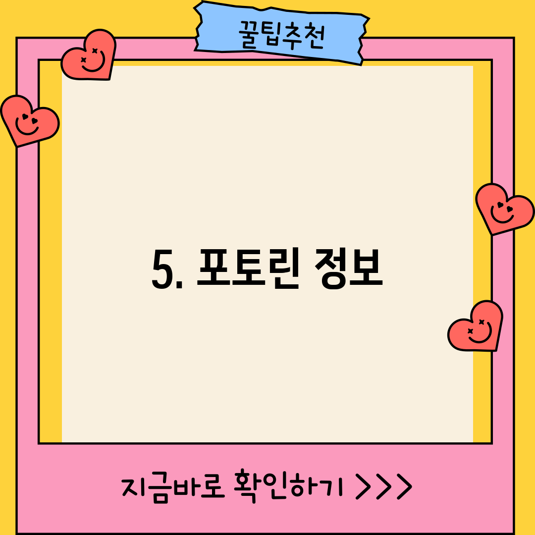 5. 포토린 정보