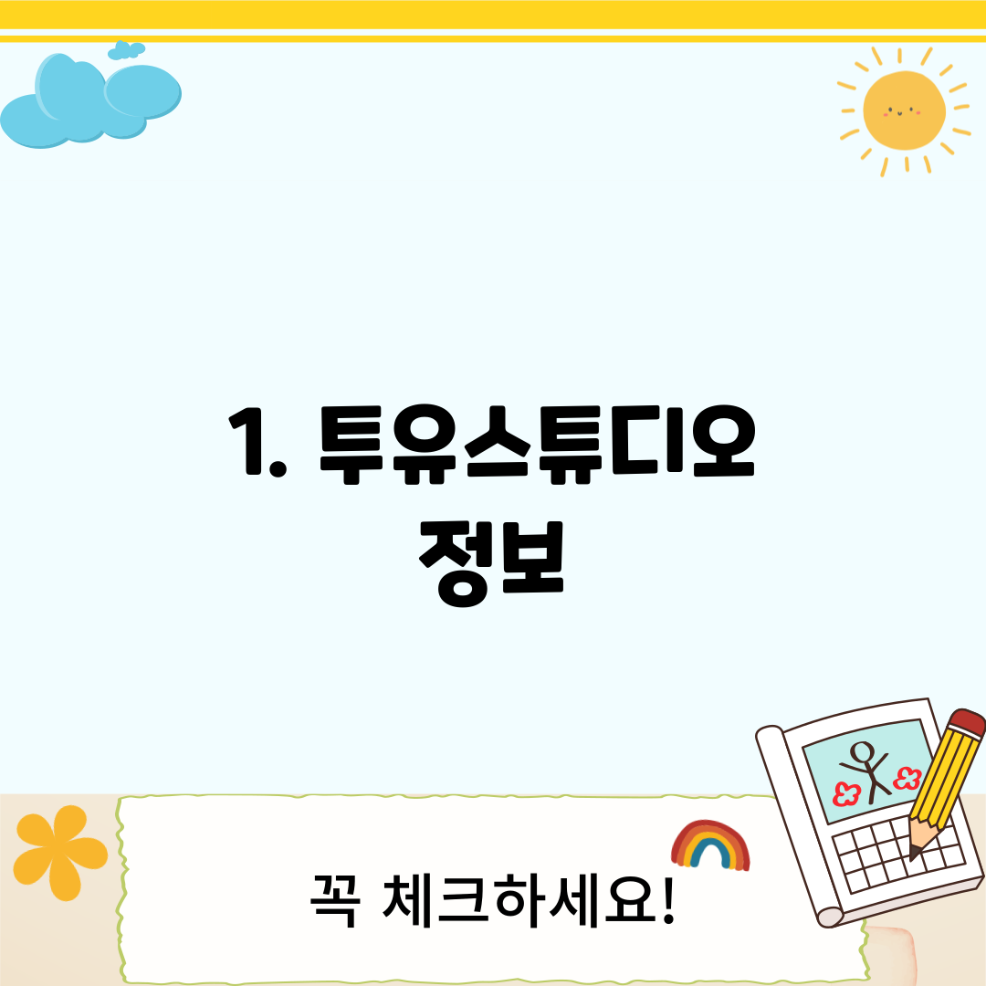 1. 투유스튜디오 정보