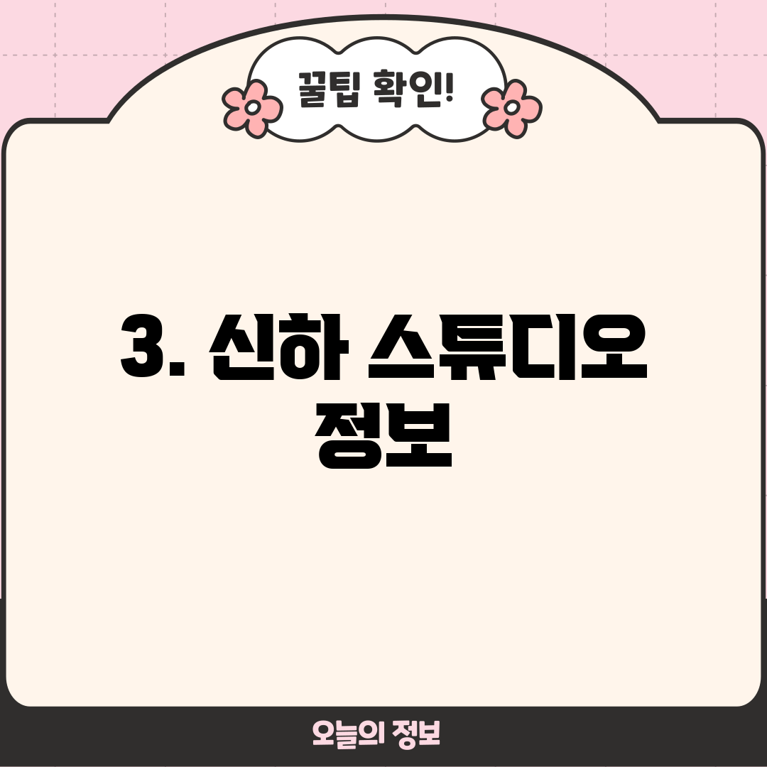 3. 신하 스튜디오 정보