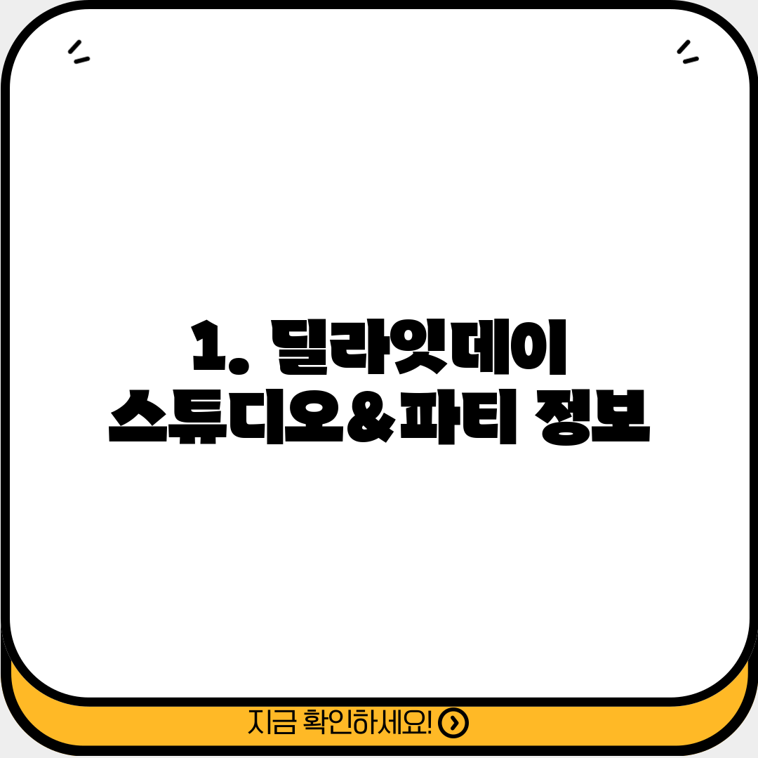 1. 딜라잇데이 스튜디오&파티 정보