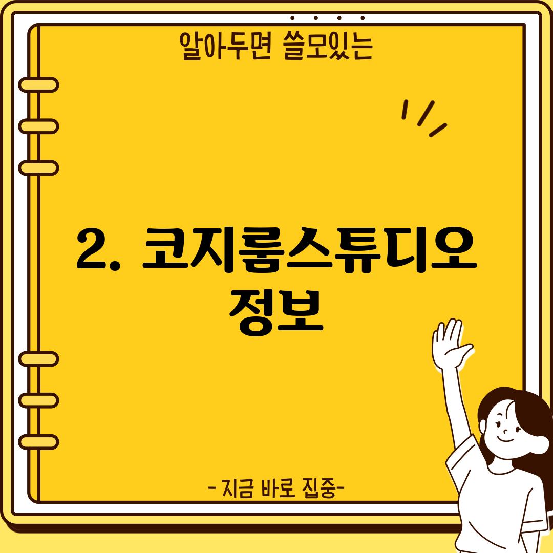 2. 코지룸스튜디오 정보