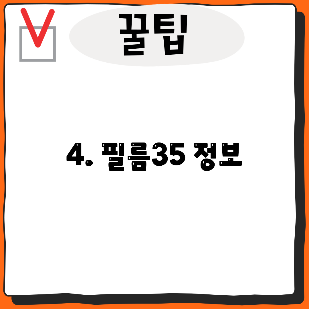 4. 필름35 정보