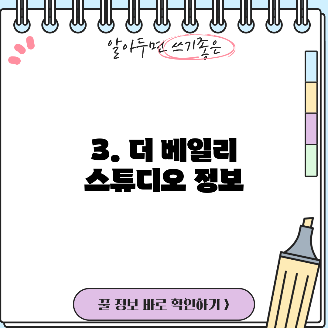 3. 더 베일리 스튜디오 정보