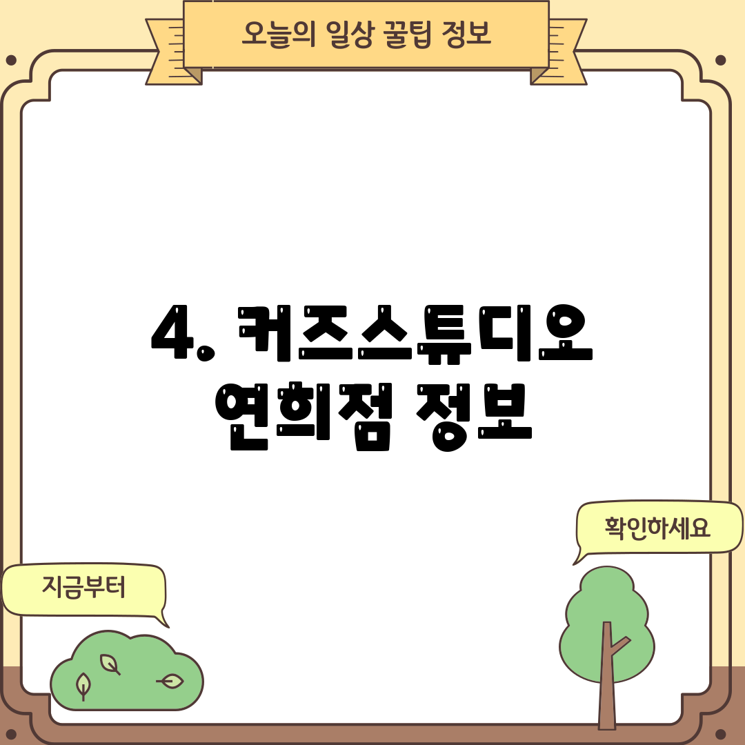 4. 커즈스튜디오 연희점 정보