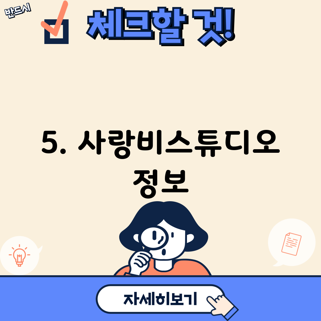 5. 사랑비스튜디오 정보