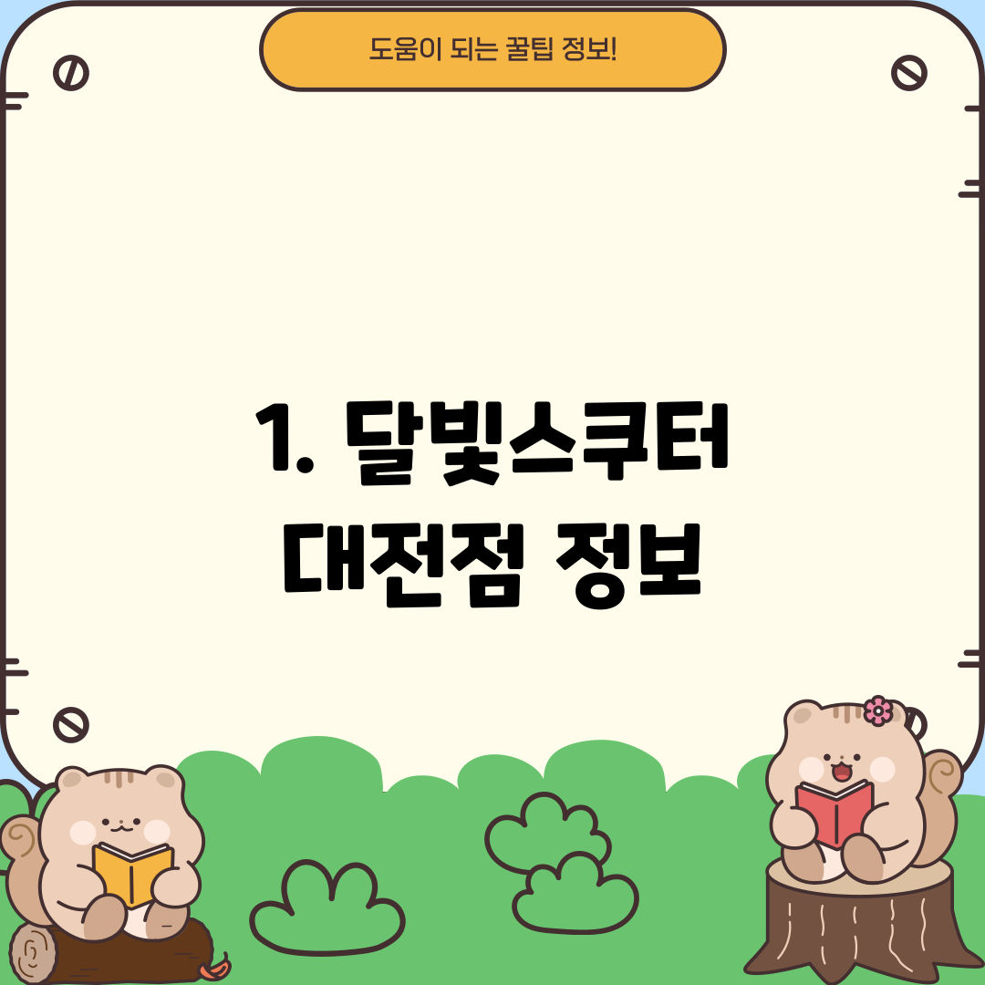 1. 달빛스쿠터 대전점 정보