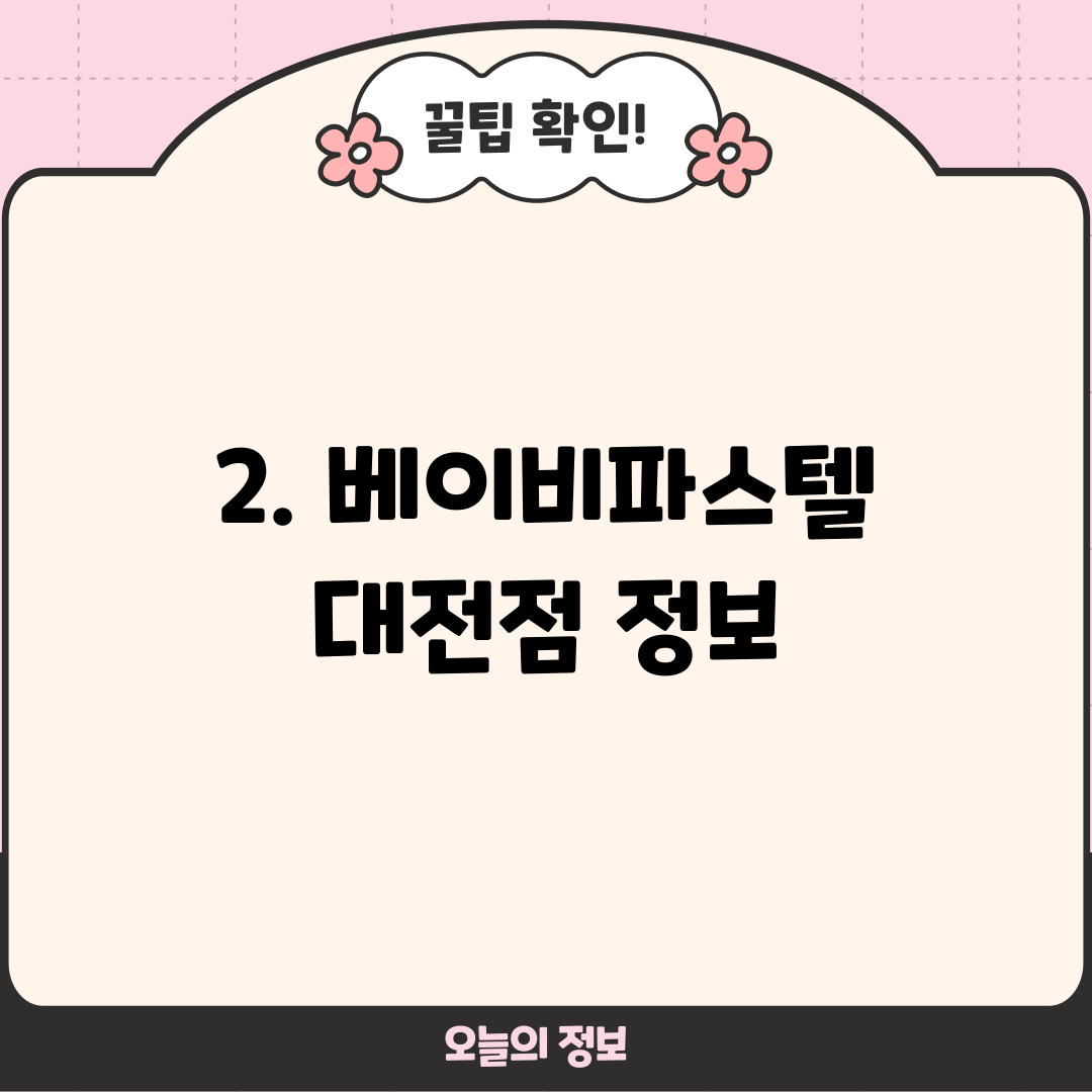 2. 베이비파스텔 대전점 정보
