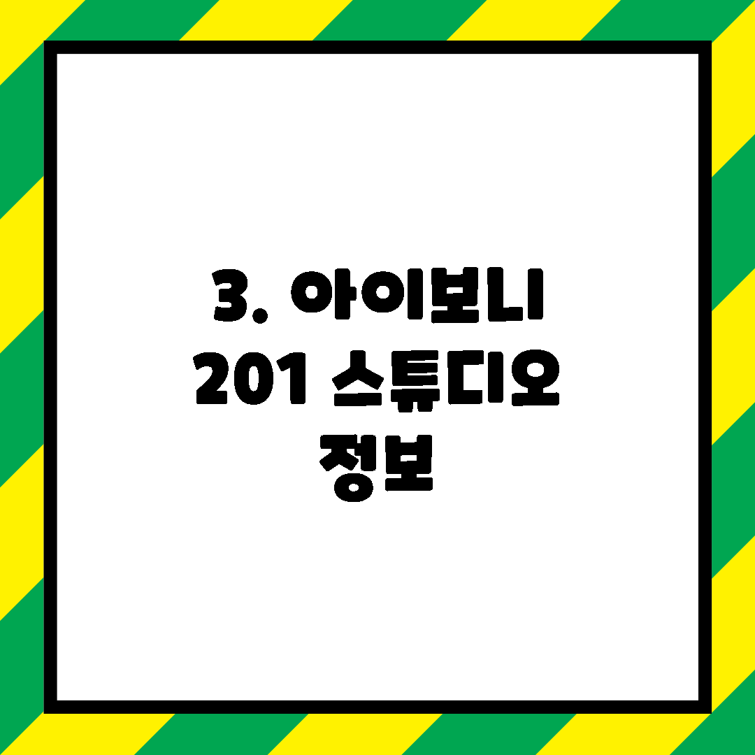 3. 아이보니 201 스튜디오 정보