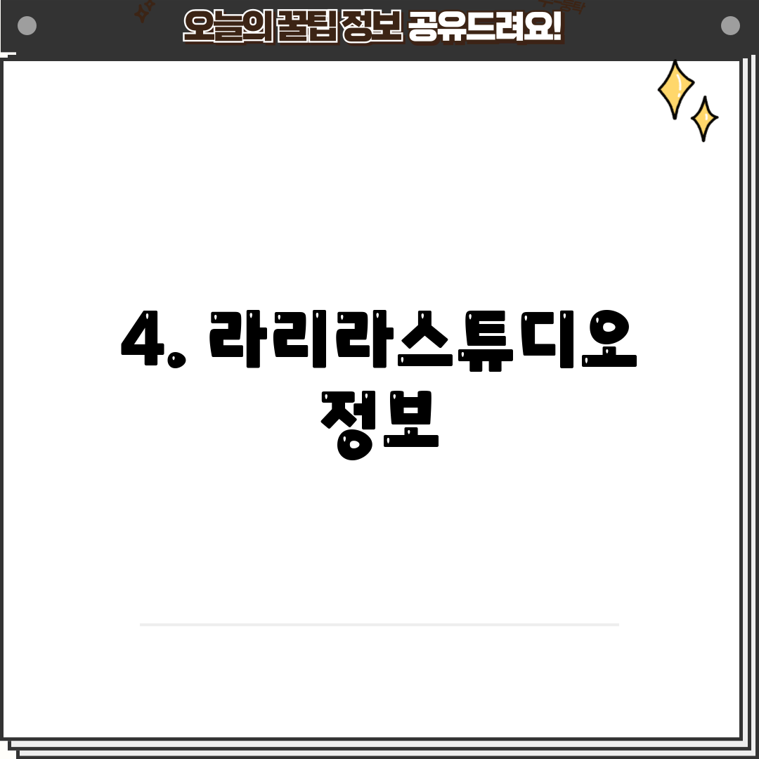 4. 라리라스튜디오 정보