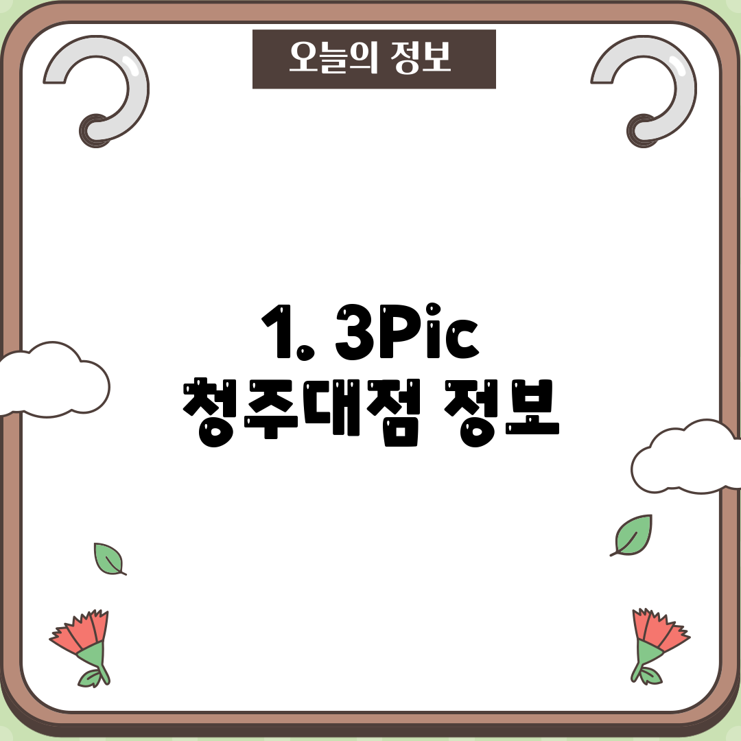 1. 3Pic 청주대점 정보