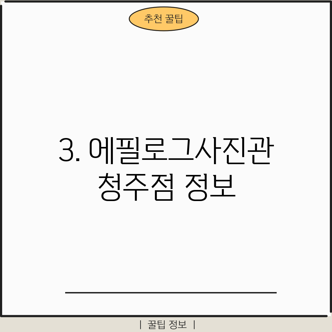 3. 에필로그사진관 청주점 정보